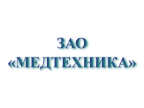 ЗАО «Медтехника» logo